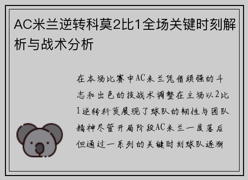 AC米兰逆转科莫2比1全场关键时刻解析与战术分析