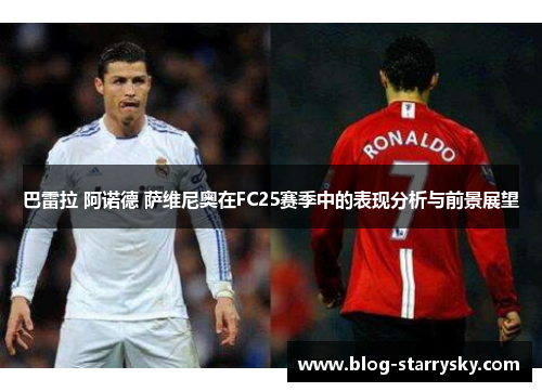 巴雷拉 阿诺德 萨维尼奥在FC25赛季中的表现分析与前景展望