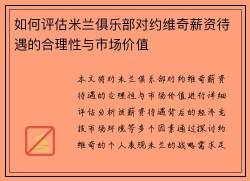 如何评估米兰俱乐部对约维奇薪资待遇的合理性与市场价值
