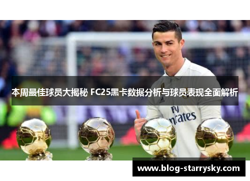 本周最佳球员大揭秘 FC25黑卡数据分析与球员表现全面解析