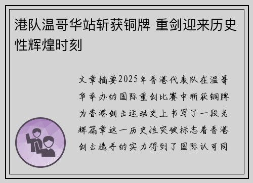 港队温哥华站斩获铜牌 重剑迎来历史性辉煌时刻