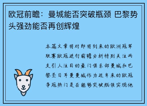 欧冠前瞻：曼城能否突破瓶颈 巴黎势头强劲能否再创辉煌