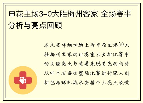 申花主场3-0大胜梅州客家 全场赛事分析与亮点回顾