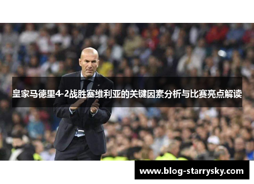 皇家马德里4-2战胜塞维利亚的关键因素分析与比赛亮点解读