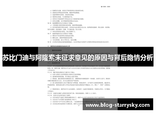 苏比门迪与阿隆索未征求意见的原因与背后隐情分析