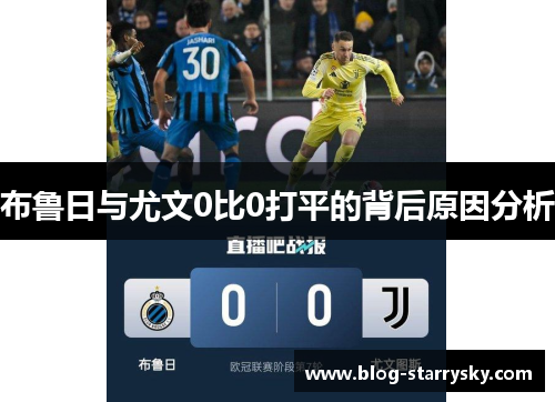 布鲁日与尤文0比0打平的背后原因分析
