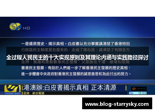 全过程人民民主的十大实现原则及其理论内涵与实践路径探讨