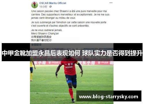 中甲金靴加盟永昌后表现如何 球队实力是否得到提升