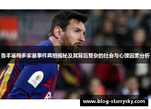 鲁本塞梅多家暴事件真相揭秘及其背后复杂的社会与心理因素分析