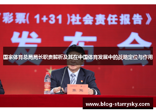 国家体育总局局长职责解析及其在中国体育发展中的战略定位与作用