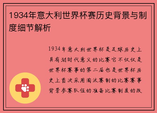 1934年意大利世界杯赛历史背景与制度细节解析