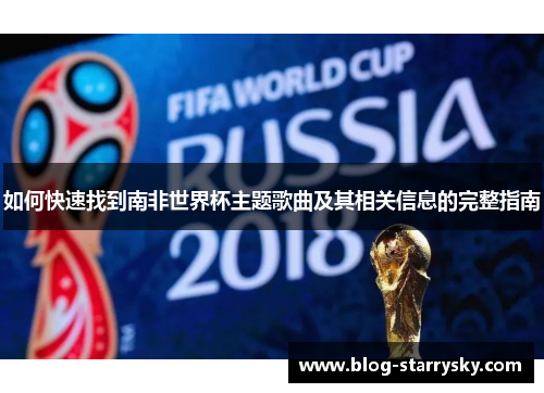 如何快速找到南非世界杯主题歌曲及其相关信息的完整指南