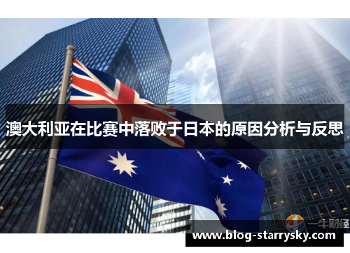 澳大利亚在比赛中落败于日本的原因分析与反思