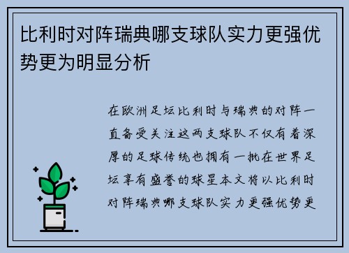 比利时对阵瑞典哪支球队实力更强优势更为明显分析
