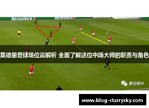 莫德里奇球场位置解析 全面了解这位中场大师的职责与角色