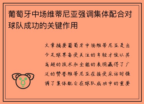葡萄牙中场维蒂尼亚强调集体配合对球队成功的关键作用