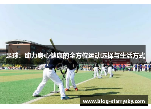 足球：助力身心健康的全方位运动选择与生活方式