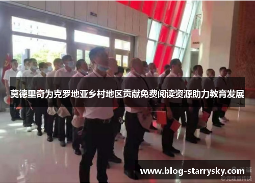 莫德里奇为克罗地亚乡村地区贡献免费阅读资源助力教育发展