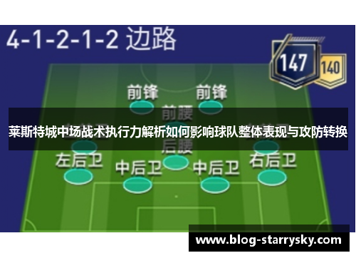 莱斯特城中场战术执行力解析如何影响球队整体表现与攻防转换
