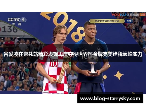 谷爱凌在崇礼站精彩表现再度夺得世界杯金牌完美诠释巅峰实力