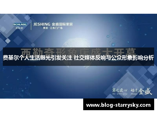 费基尔个人生活曝光引发关注 社交媒体反响与公众形象影响分析