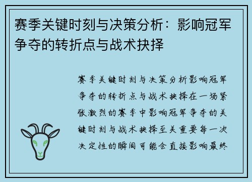 赛季关键时刻与决策分析：影响冠军争夺的转折点与战术抉择