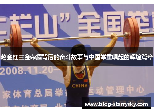 赵金红三金荣耀背后的奋斗故事与中国举重崛起的辉煌篇章