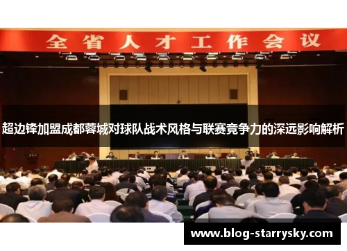 超边锋加盟成都蓉城对球队战术风格与联赛竞争力的深远影响解析