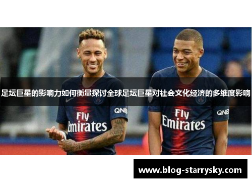 足坛巨星的影响力如何衡量探讨全球足坛巨星对社会文化经济的多维度影响