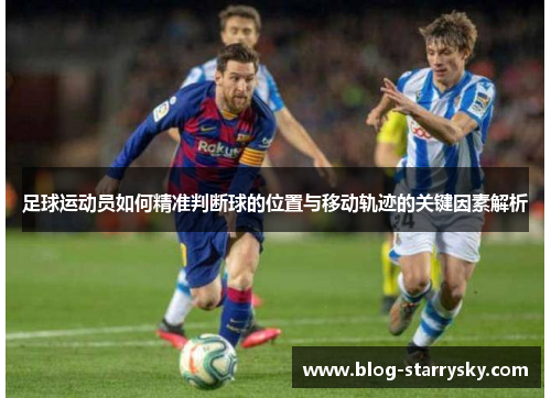 足球运动员如何精准判断球的位置与移动轨迹的关键因素解析